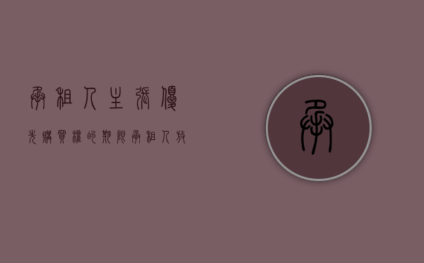承租人主张优先购买权的期限（承租人放弃优先购买权）