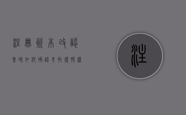 注册资本改认缴时如何确认其取得股权的原值（公司注册资本变更需要验资么）