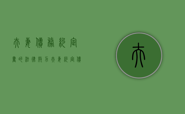 夫妻债务约定书的法律效力（夫妻约定债务由一方承担）