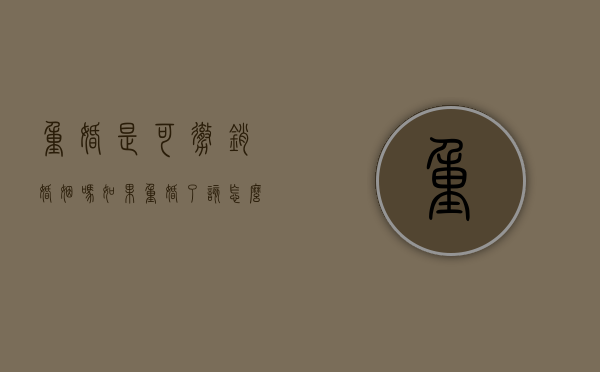 重婚是可撤销婚姻吗（如果重婚了该怎么处理）