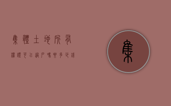 集体土地所有权证可以过户吗要多少钱（集体土地房屋所有权证可以过户吗）
