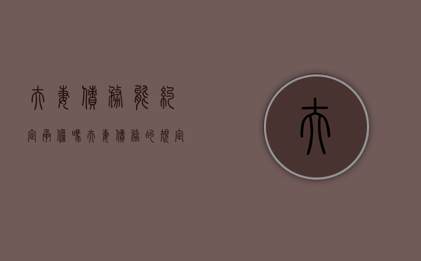 夫妻债务能约定承担吗（夫妻债务的规定）