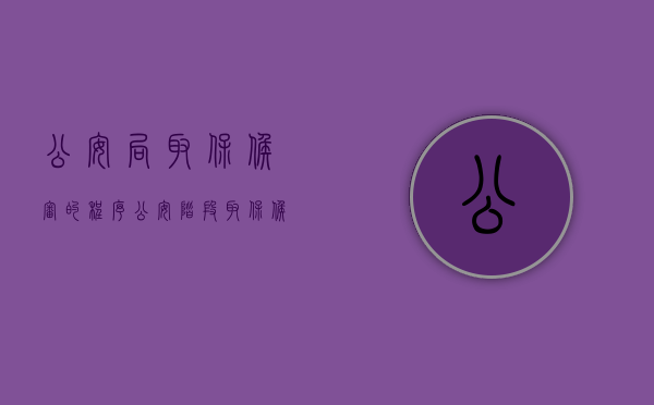 公安局取保候审的程序（公安阶段取保候审条件）