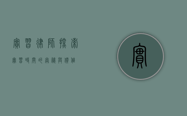 实习律师，探索实习时间的奥秘与价值