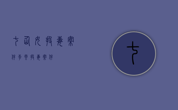七仙女投毒案件（李云投毒案件）