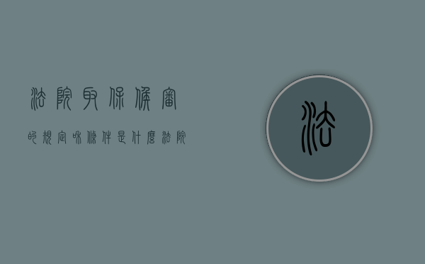 法院取保候审的规定和条件是什么？（法院取保候审流程图）