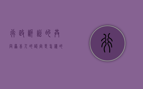 行政诉讼的共同原告人的认定是怎样的（行政诉讼中的共同诉讼）