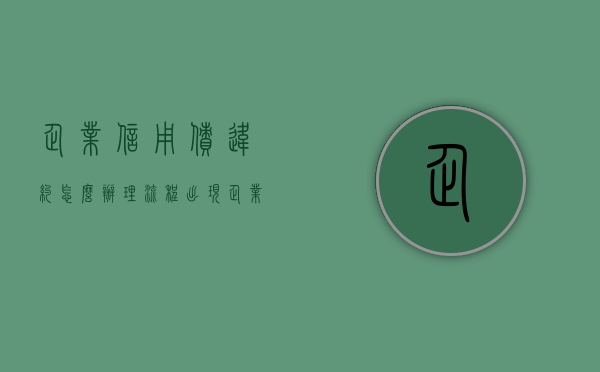 企业信用债违约怎么办理流程（出现企业债务违约怎么办呢？）