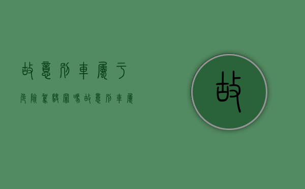 故意别车属于危险驾驶罪吗（故意别车属于危险驾驶罪吗判几年）