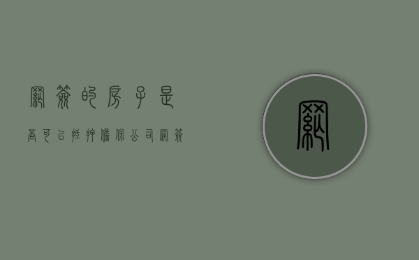 网签的房子是否可以抵押担保公司（网签有抵押可以通过么）