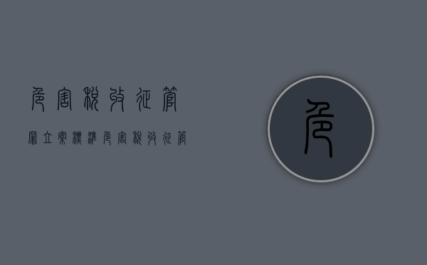 危害税收征管罪立案标准（危害税收征管罪特征的表述有哪些）