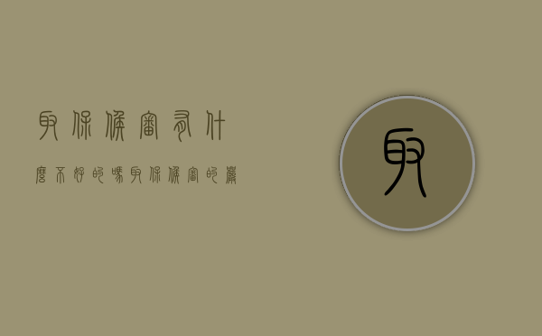 取保候审有什么不好的吗（取保候审的严重吗）