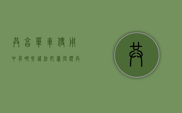 共享单车使用中有哪些违法犯罪问题（共享单车处罚条例）