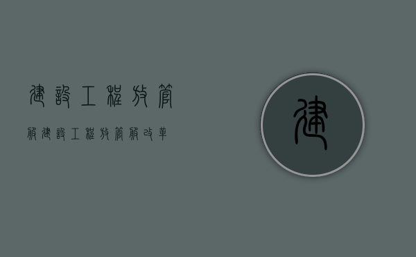 建设工程放管服（建设工程放管服改革）