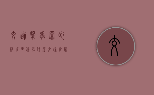 交通肇事罪的构成要件有什么（交通肇罪立案标准）