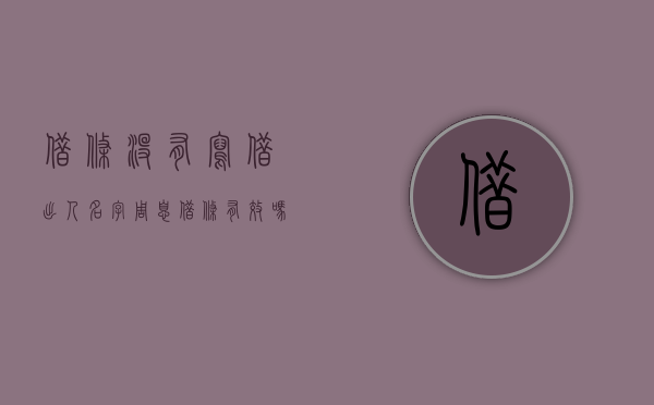借条没有写借出人名字周息借条有效吗（借条上没写借条两个字有效吗合法吗）