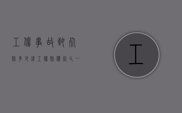 工伤事故致死赔多少钱（工伤赔偿死亡一般赔多少钱啊）
