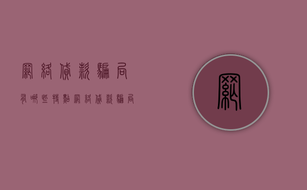 网络贷款骗局有哪些特点（网络贷款骗局揭秘）