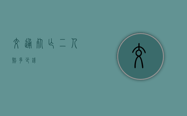 交通死亡二人赔多少钱 交通死亡二人赔多少钱