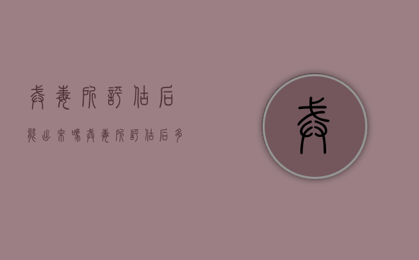 戒毒所评估后能出来吗（戒毒所评估后多久放人）