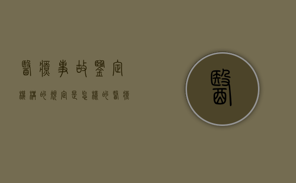 医疗事故鉴定机构的规定是怎样的？（医疗事故鉴定组织工作的原则）