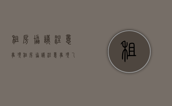 租房协议注意事项？（租房协议注意事项 乙方）