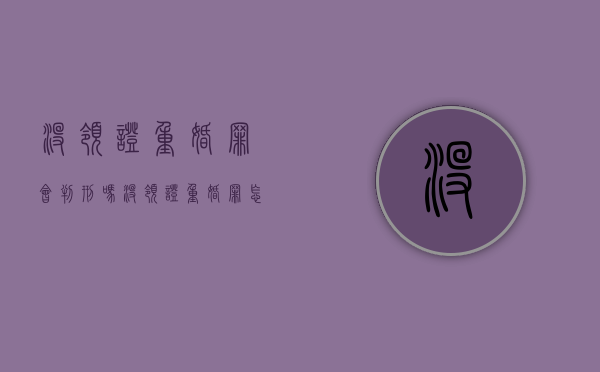 没领证重婚罪会判刑吗（没领证重婚罪怎么判刑）