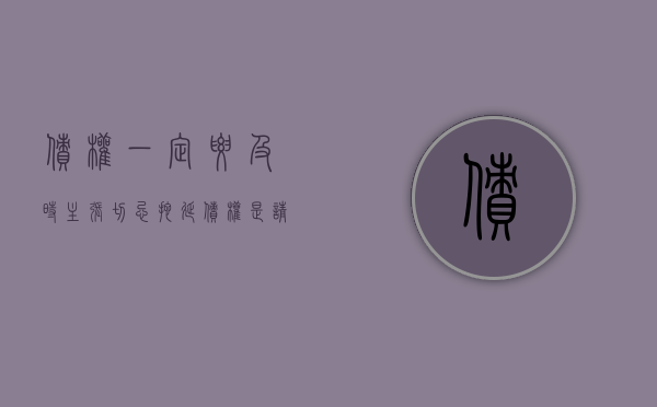 债权一定要及时主张切忌拖延（债权是请求权吗?）