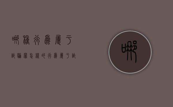 哪种行为属于诈骗罪（怎样的行为属于诈骗罪）