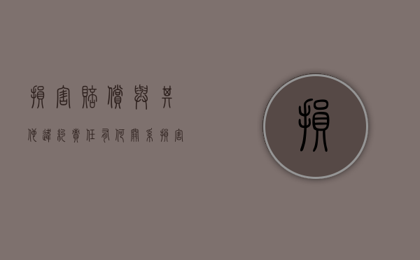 损害赔偿与其他违约责任有何关系（损害赔偿原则的实施要点有）