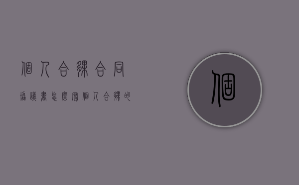 个人合伙合同协议书怎么写（个人合伙的构成要件是什么）