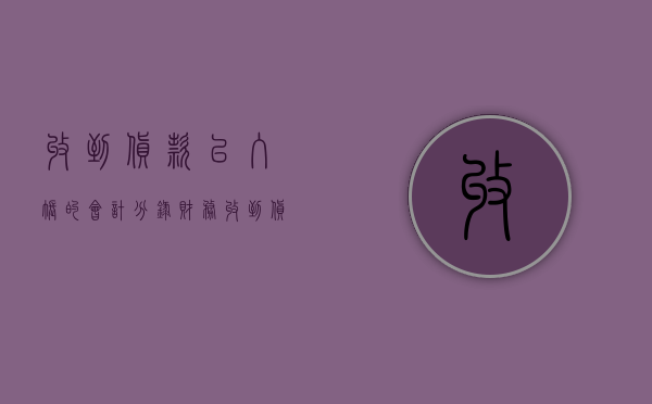 收到货款已入账的会计分录（财务收到货款会给一个什么收据）