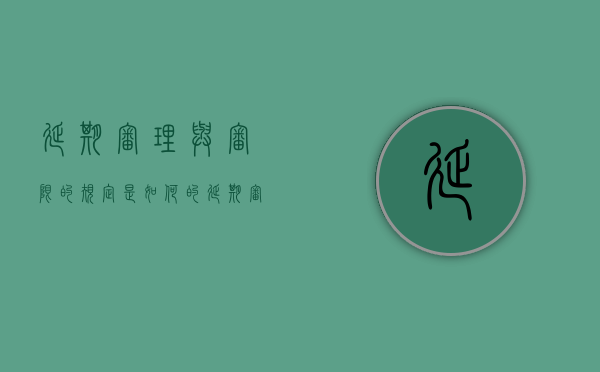 延期审理与审限的规定是如何的（延期审理的四种情形刑事案件）