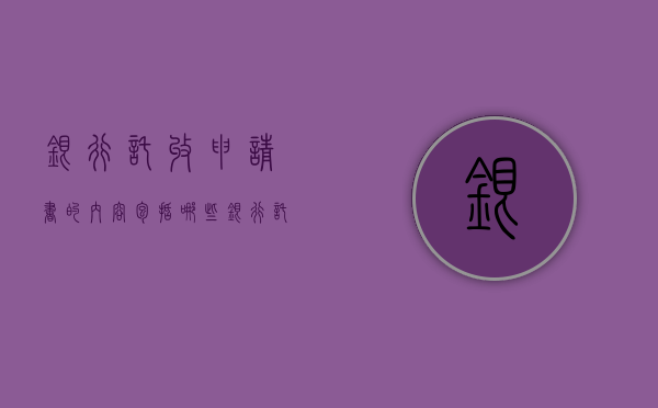 银行托收申请书的内容包括哪些（银行托收业务手续费是多少）