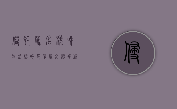 侵犯署名权和姓名权的区别（署名权的侵权形式）