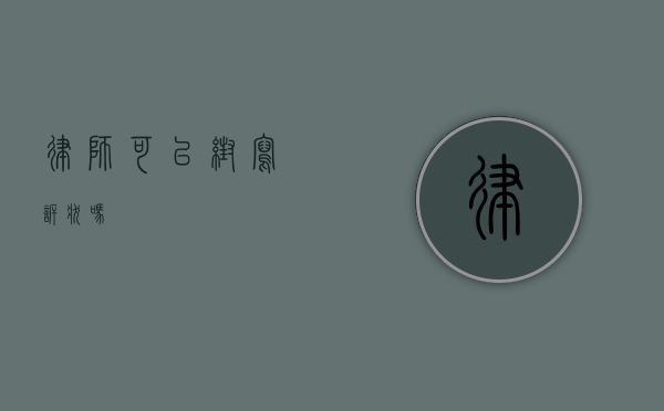 律师可以帮写诉状吗？