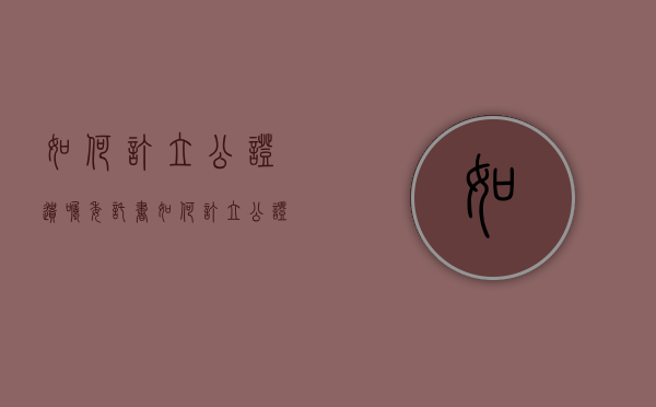 如何订立公证遗嘱委托书（如何订立公证遗嘱手续）