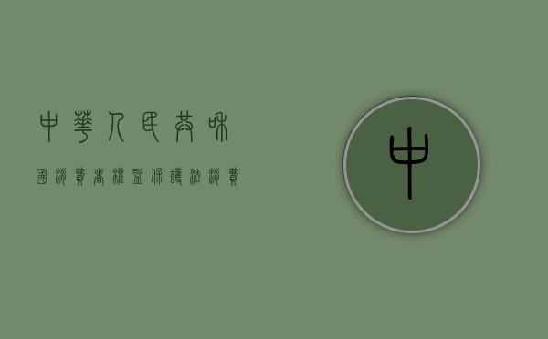 中华人民共和国消费者权益保护法（消费者保护权益法第55条规定）