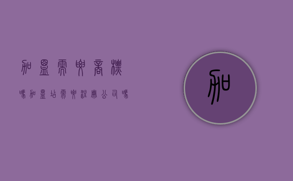 加盟需要商标吗（加盟店需要注册公司吗）