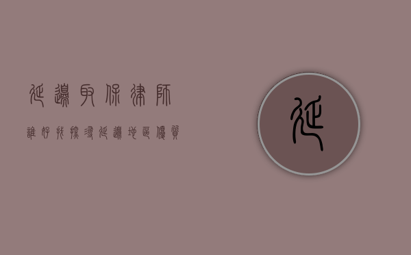 延边取保律师谁好找？探寻延边地区优质取保律师