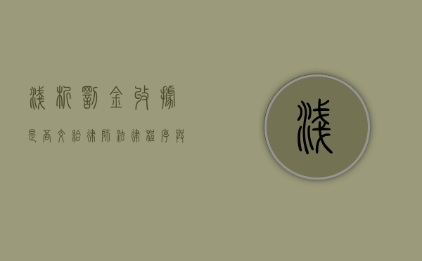 浅析罚金收据是否交给律师，法律程序与权益保障的考量