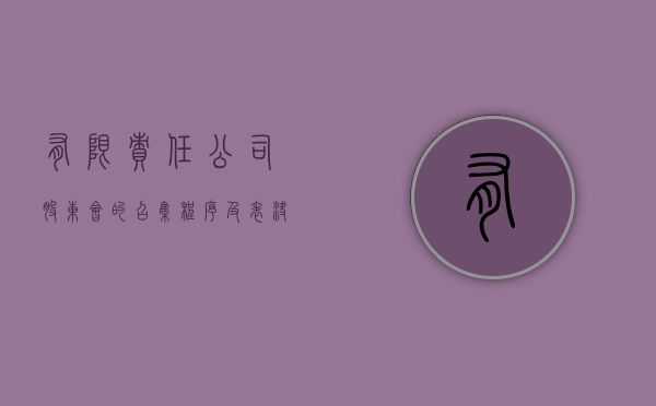 有限责任公司股东会的召集程序及表决程序？（有限公司股东会的召开需要多少名股东参加）