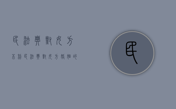 民法典对女方不利（民法典对女方婚姻的影响）