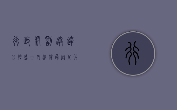 行政处罚送达回执几日内送达受害人（行政处罚送达回执几日内送达是自然日还是工作日）