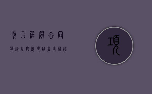 项目居间合同应该怎么写（项目居间协议版本有哪些）