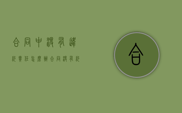 合同中没有违约责任怎么办（合同没有约定违约金可否要求违约金）