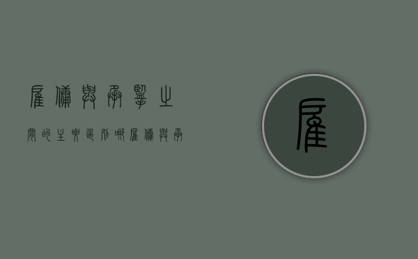 雇佣与承揽之间的主要区别哪（雇佣与承揽的关系）