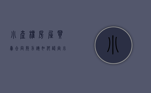 小产权房屋买卖合同效力该如何认定?（小产权买卖合同受法律保护吗）