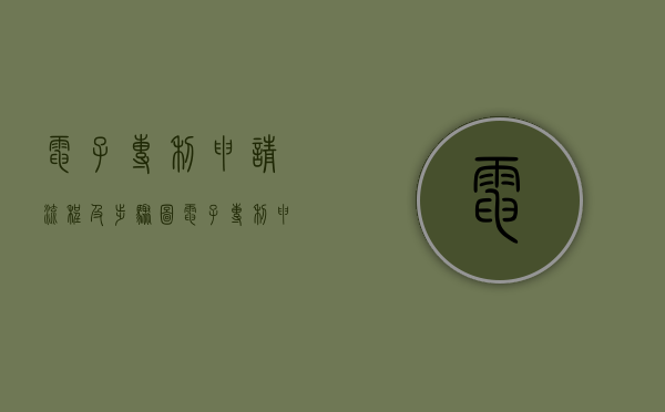 电子专利申请流程及步骤图（电子专利申请流程及步骤有哪些）