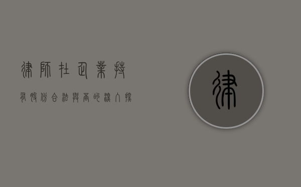 律师在企业持有股份，合法与否的深入探讨